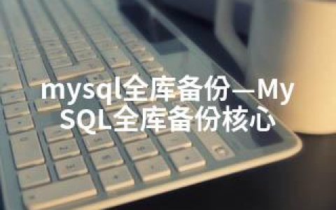 mysql全库备份—MySQL全库备份核心