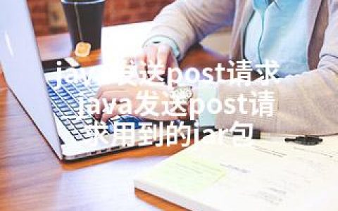 java发送post请求_java发送post请求用到的jar包