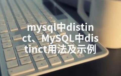 mysql中distinct、MySQL中distinct用法及示例