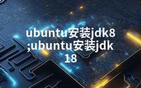 ubuntu安装jdk8;ubuntu安装jdk18