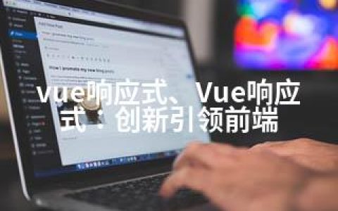 vue响应式、Vue响应式：创新引领前端