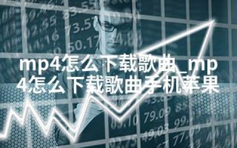 mp4怎么下载歌曲_mp4怎么下载歌曲手机苹果