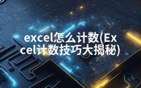 excel怎么计数(Excel计数技巧大揭秘)