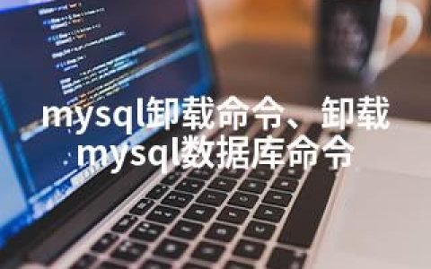 mysql卸载命令、卸载mysql数据库命令