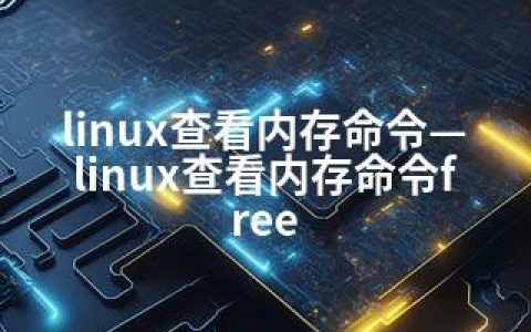 linux查看内存命令—linux查看内存命令free