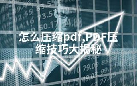 怎么压缩pdf,PDF压缩技巧大揭秘