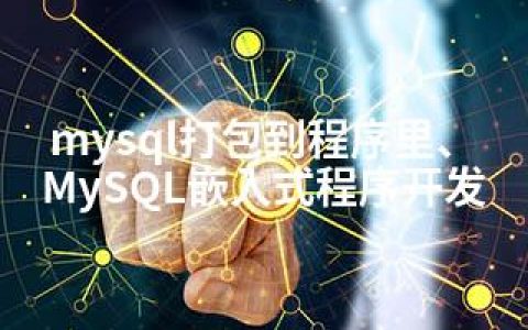 mysql打包到程序里、MySQL嵌入式程序开发