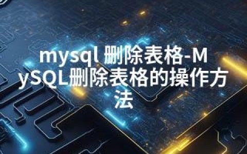 mysql 删除表格-MySQL删除表格的操作方法