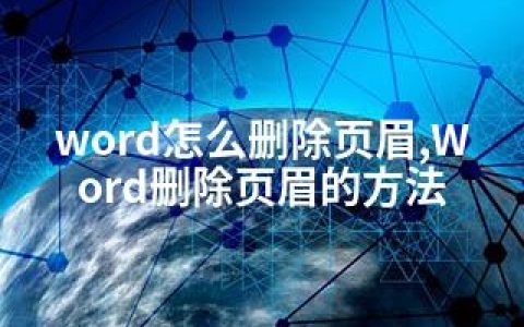 word怎么删除页眉,Word删除页眉的方法