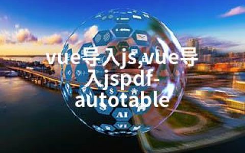 vue导入js,vue导入jspdf-autotable