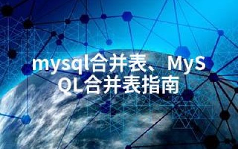 mysql合并表、MySQL合并表指南