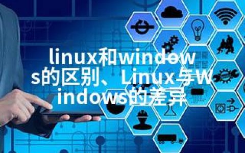 linux和windows的区别、Linux与Windows的差异
