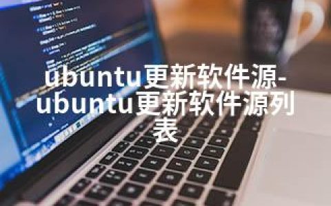 ubuntu更新软件源-ubuntu更新软件源列表