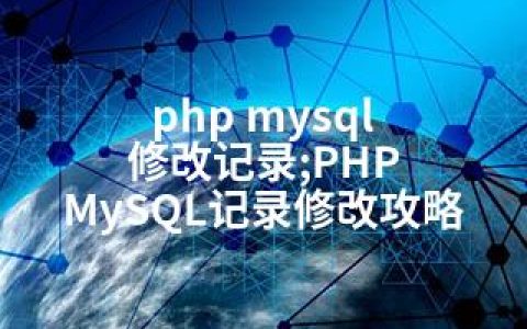 php mysql 修改记录;PHP MySQL记录修改攻略