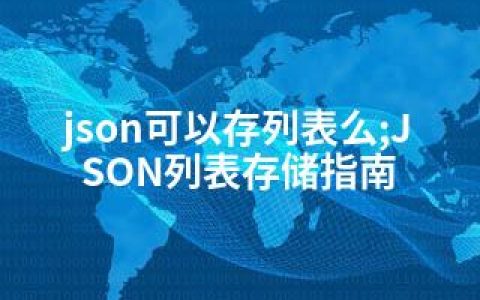 json可以存列表么;JSON列表存储指南