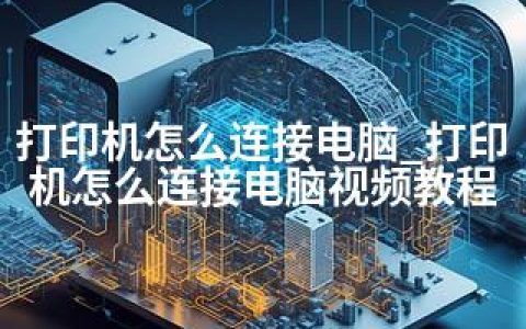 打印机怎么连接电脑_打印机怎么连接电脑视频教程