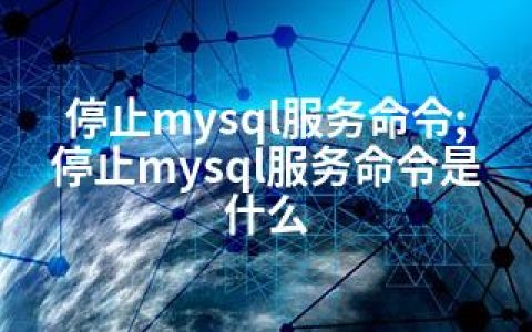 停止mysql服务命令;停止mysql服务命令是什么