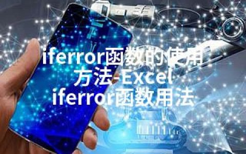 iferror函数的使用方法-Excel iferror函数用法