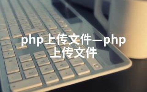 php上传文件—php 上传文件