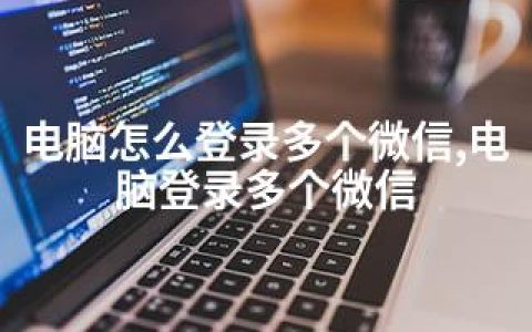 电脑怎么登录多个微信,电脑登录多个微信