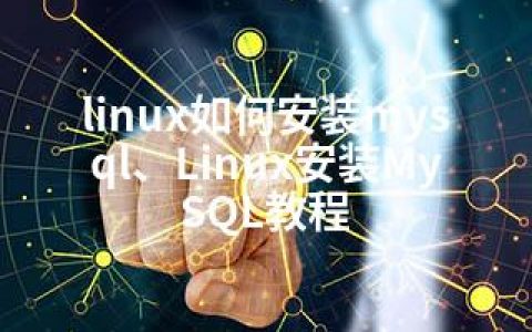linux如何安装mysql、Linux安装MySQL教程