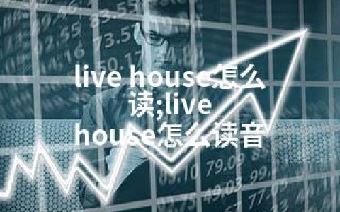 live house怎么读;live house怎么读音