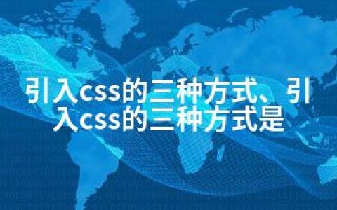 引入css的三种方式、引入css的三种方式是