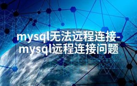 mysql无法远程连接-mysql远程连接问题