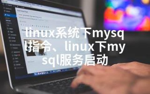 linux系统下mysql指令、linux下mysql服务启动