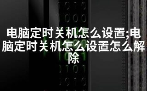 电脑定时关机怎么设置;电脑定时关机怎么设置怎么解除