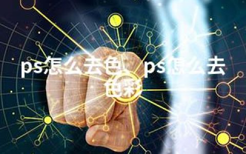 ps怎么去色、ps怎么去色彩