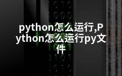 python怎么运行,Python怎么运行py文件