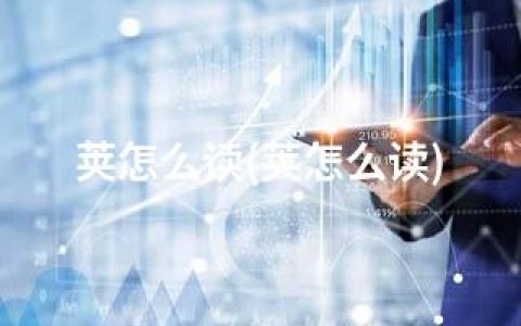 荚怎么读(荚怎么读)