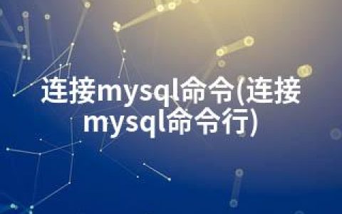 连接mysql命令(连接mysql命令行)