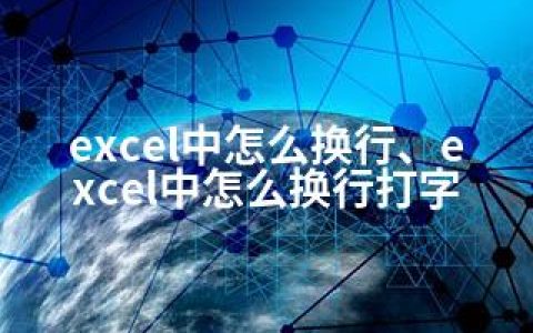 excel中怎么换行、excel中怎么换行打字