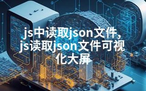 js中读取json文件,js读取json文件可视化大屏