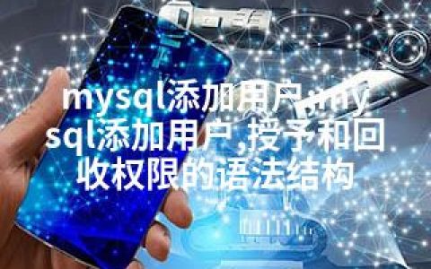 mysql添加用户;mysql添加用户,授予和回收权限的语法结构