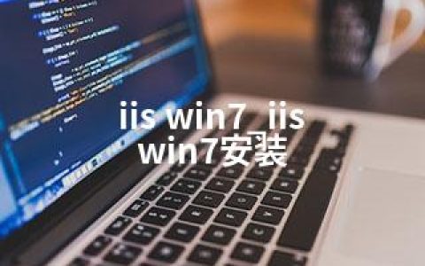 iis win7_iis win7安装