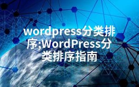 wordpress分类排序;WordPress分类排序指南
