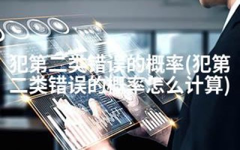 犯第二类错误的概率(犯第二类错误的概率怎么计算)