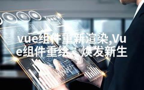 vue组件重新渲染,Vue组件重绘：焕发新生