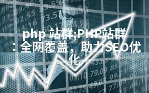 php 站群;PHP站群：全网覆盖，助力SEO优化