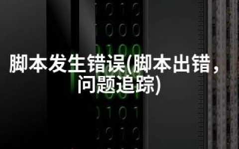 脚本发生错误(脚本出错，问题追踪)