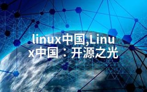 linux中国,Linux中国：开源之光