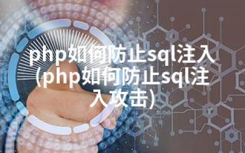 php如何防止sql注入(php如何防止sql注入攻击)