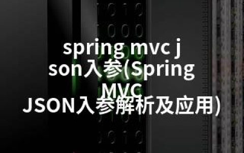 spring mvc json入参(Spring MVC JSON入参解析及应用)