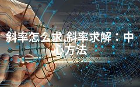 斜率怎么求,斜率求解：中心方法