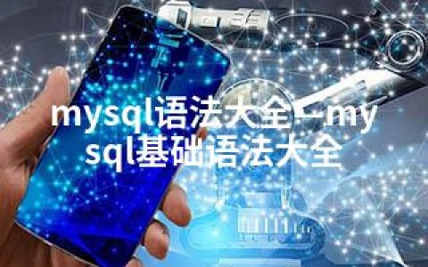 mysql语法大全—mysql基础语法大全