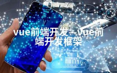 vue前端开发—vue前端开发框架