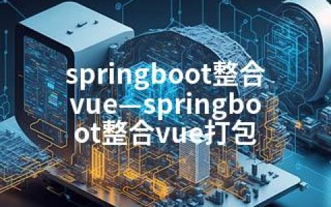 springboot整合vue—springboot整合vue打包